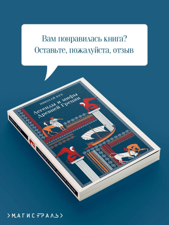 Легенды и мифы Древней Греции