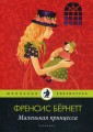 Маленькая принцесса
