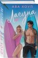 Лагуна