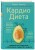 Кардиодиета. Профилактика гипертонии и заболеваний сердца без лекарств