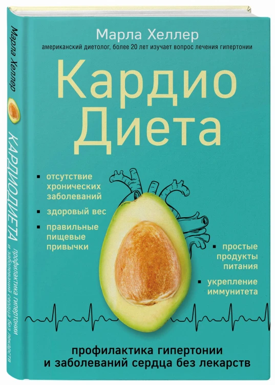 Кардиодиета. Профилактика гипертонии и заболеваний сердца без лекарств
