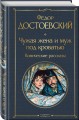 Чужая жена и муж под кроватью. Комические рассказы