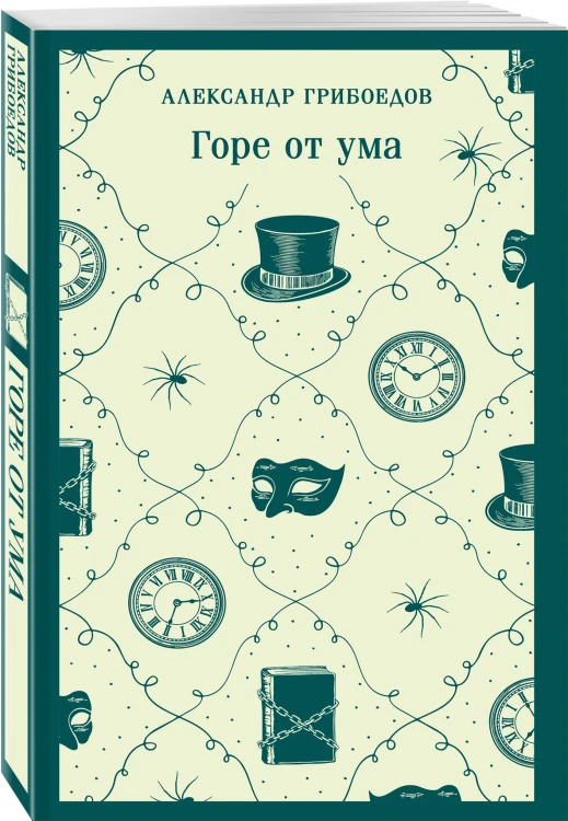 Горе от ума
