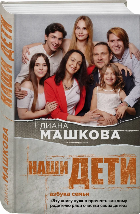 Наши дети. Азбука семьи