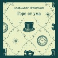 Горе от ума