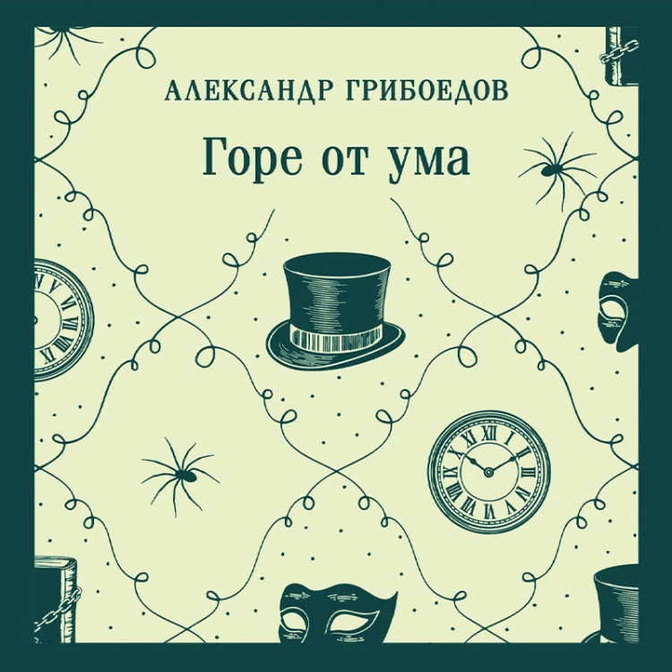 Горе от ума