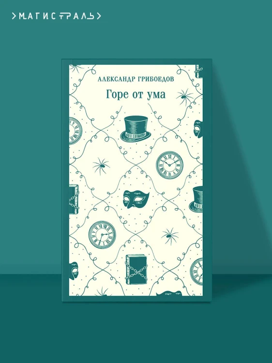 Горе от ума
