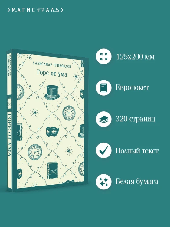Горе от ума