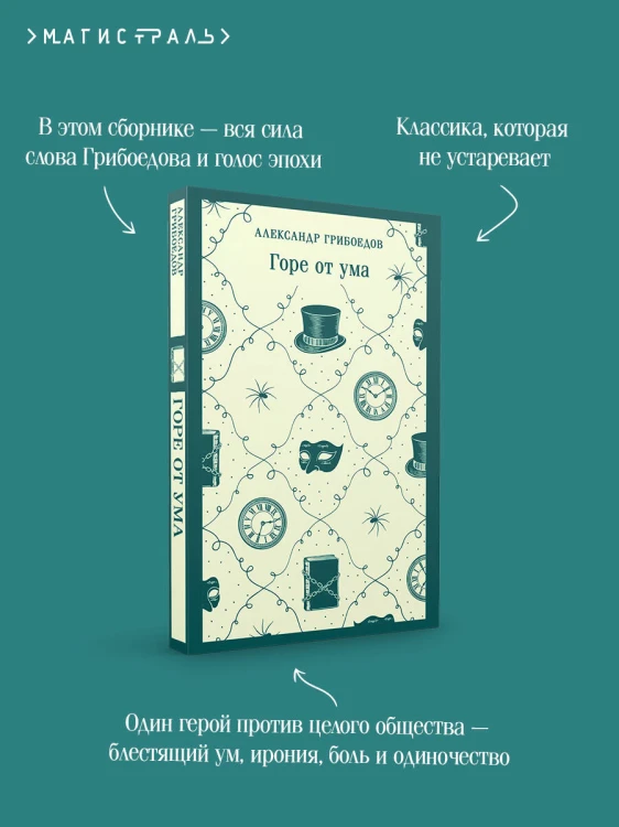 Горе от ума