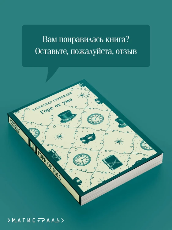 Горе от ума