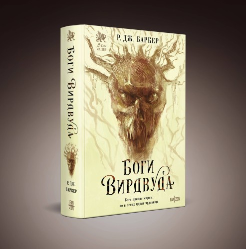 Боги Вирдвуда