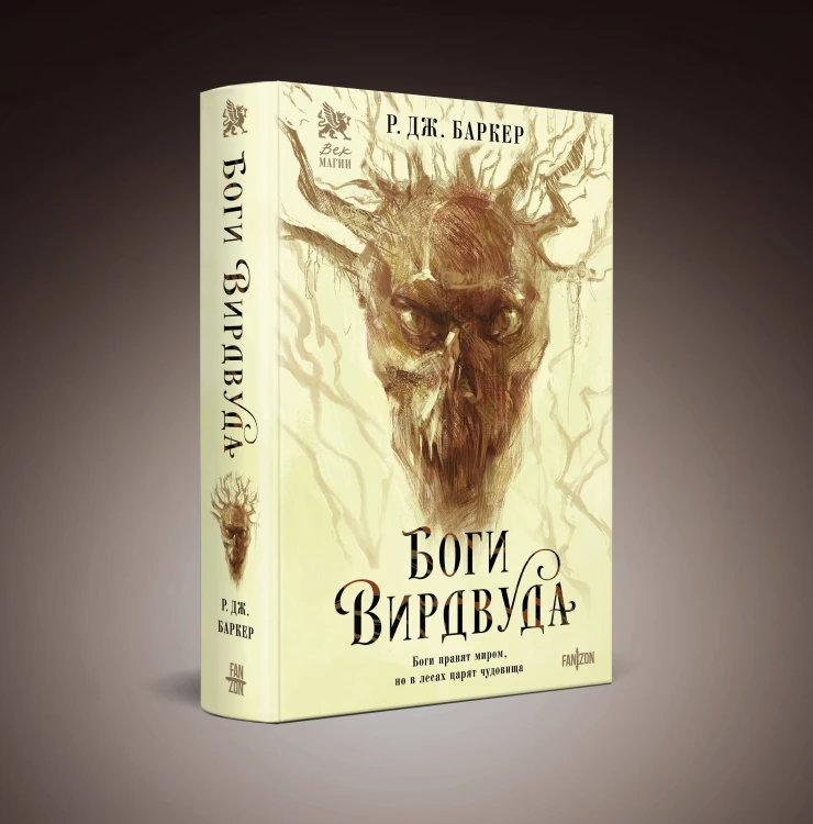 Боги Вирдвуда