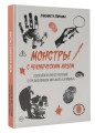 Монстры с человеческим лицом: психология преступлений с предисловием Михаила Бажмина