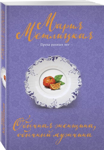 Обычная женщина, обычный мужчина