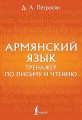 Армянский язык. Тренажер по письму и чтению
