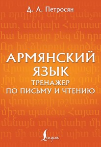 Армянский язык. Тренажер по письму и чтению