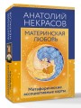 Материнская любовь. Метафорические ассоциативные карты
