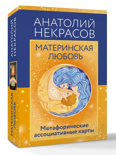 Материнская любовь. Метафорические ассоциативные карты