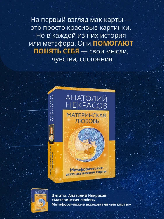 Материнская любовь. Метафорические ассоциативные карты
