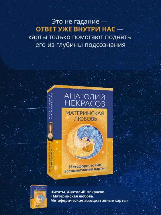 Материнская любовь. Метафорические ассоциативные карты