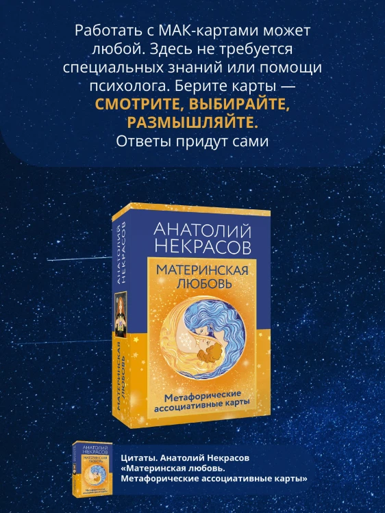 Материнская любовь. Метафорические ассоциативные карты