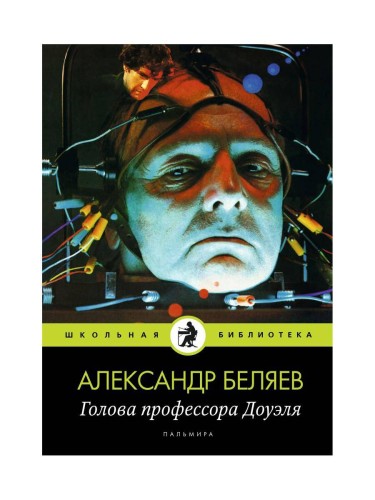 Голова профессора Доуэля: роман. Беляев А.