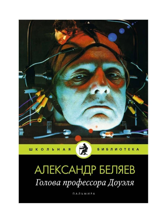 Голова профессора Доуэля: роман. Беляев А.
