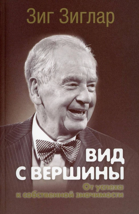 Вид с вершины: от успеха к собственной значимости. (пер.). Зиглар З.