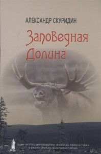 Заповедная Долина