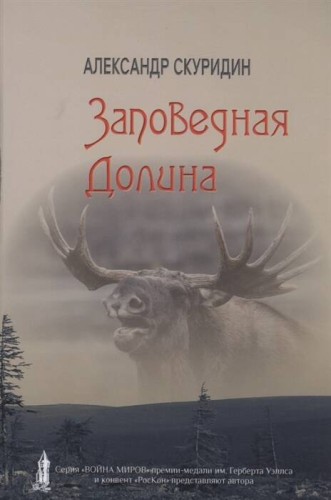 Заповедная Долина