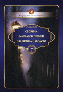 Сборник лауреатов премии Владимира Набокова