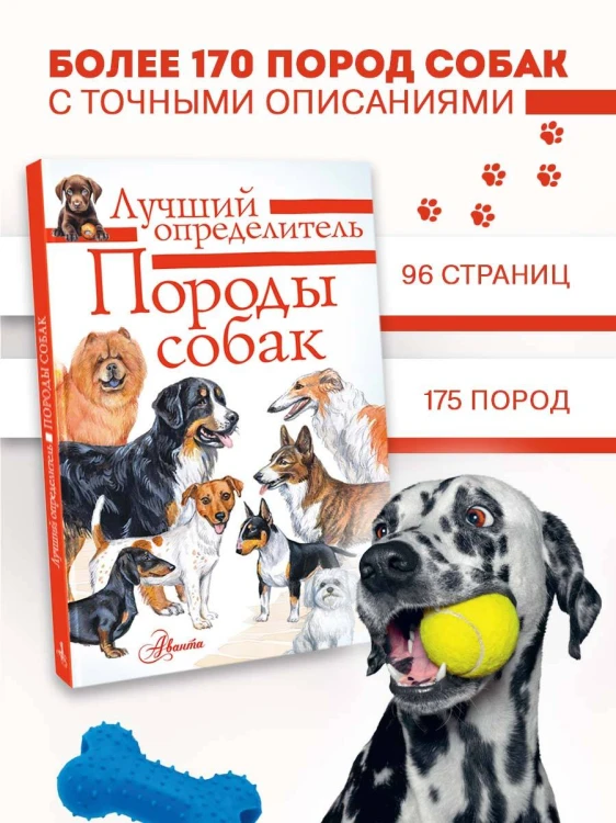 Породы собак. Определитель