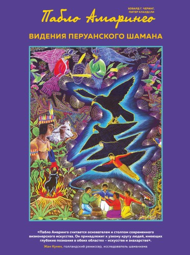Видения перуанского шамана