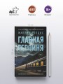 Главная героиня