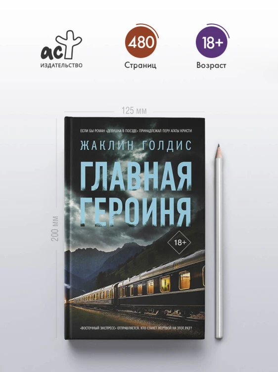 Главная героиня