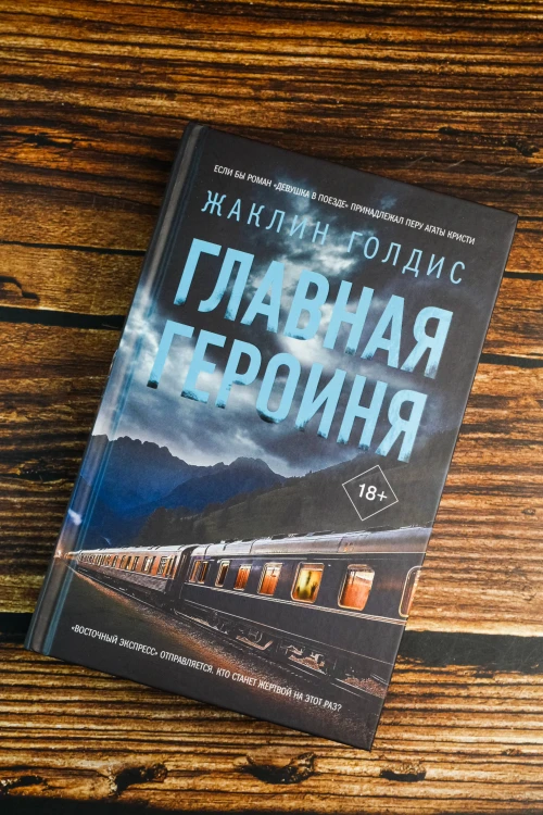 Главная героиня