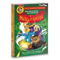 Фу-Фу и Кис-Кис. Вперед в будущее