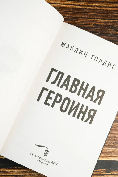 Главная героиня