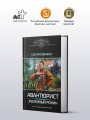 Авантюрист. Железный Ронин
