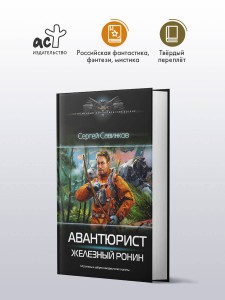 Авантюрист. Железный Ронин
