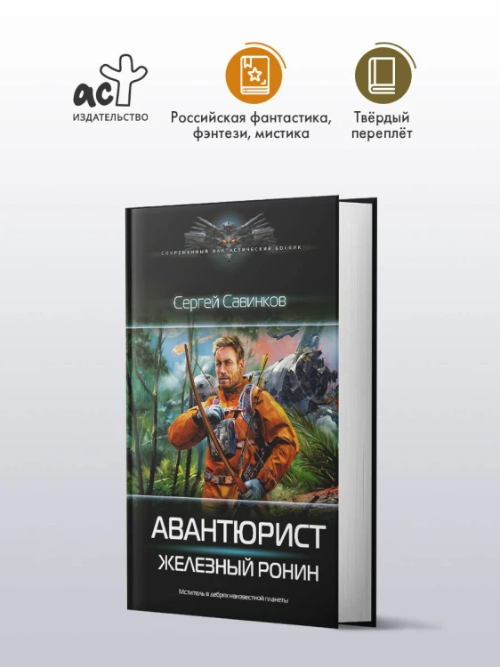 Авантюрист. Железный Ронин