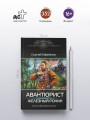 Авантюрист. Железный Ронин