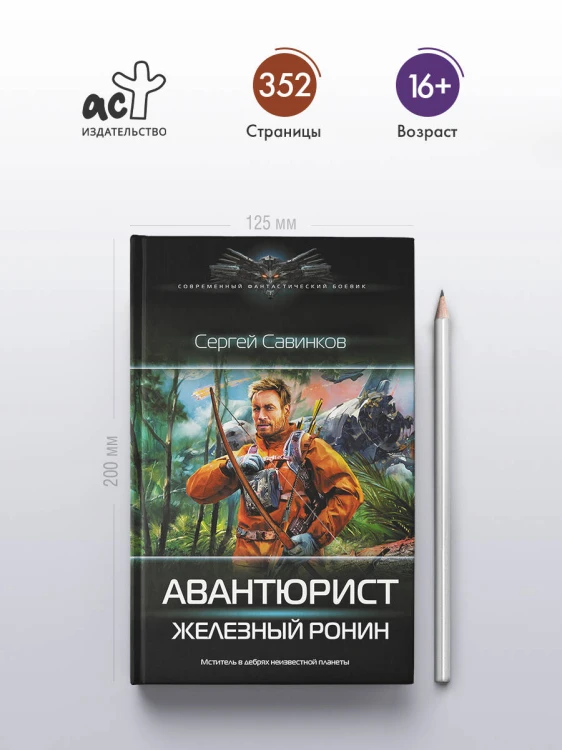 Авантюрист. Железный Ронин