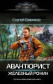 Авантюрист. Железный Ронин