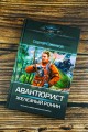 Авантюрист. Железный Ронин