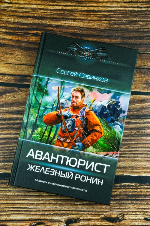Авантюрист. Железный Ронин