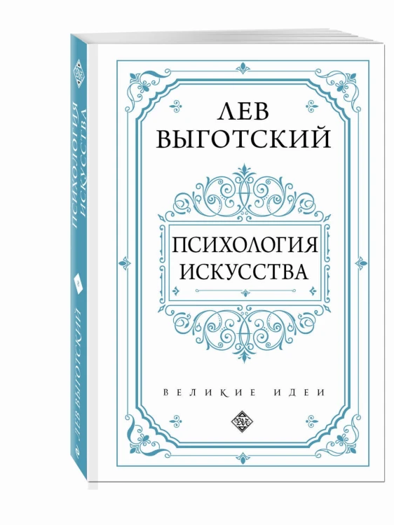 Психология искусства