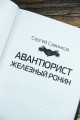 Авантюрист. Железный Ронин