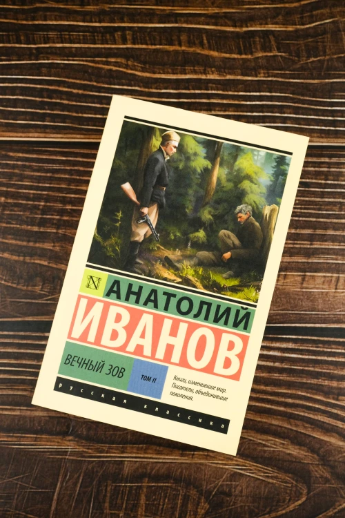 Вечный зов т.2