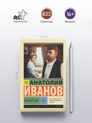 Вечный зов т.1